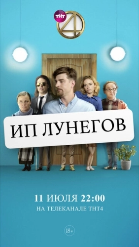 ИП Лунегов (2020) смотреть онлайн