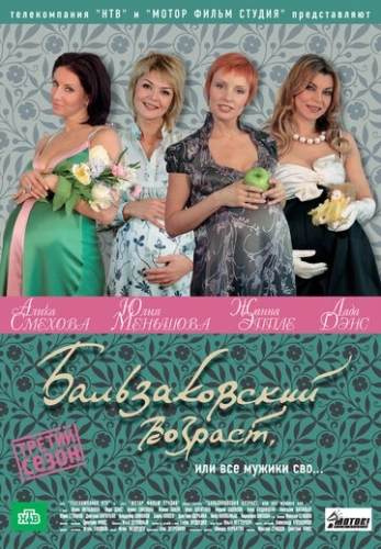 Бальзаковский возраст, или Все мужики сво... (2004) смотреть онлайн