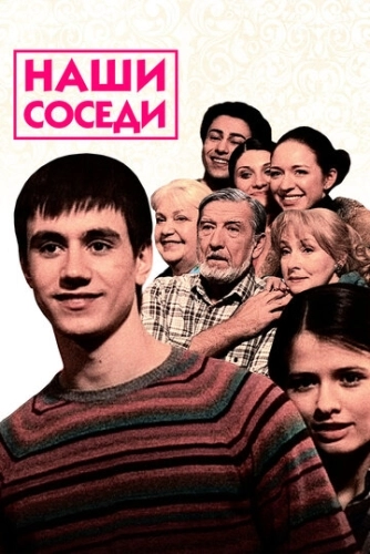 Наши соседи (2010) смотреть онлайн