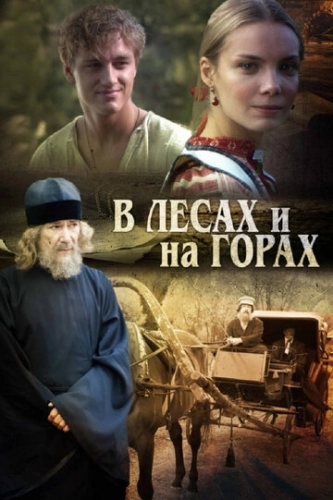 В лесах и на горах (2010) смотреть онлайн