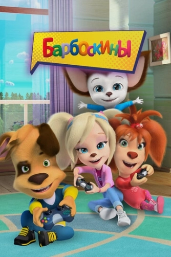 Барбоскины (2011) смотреть онлайн