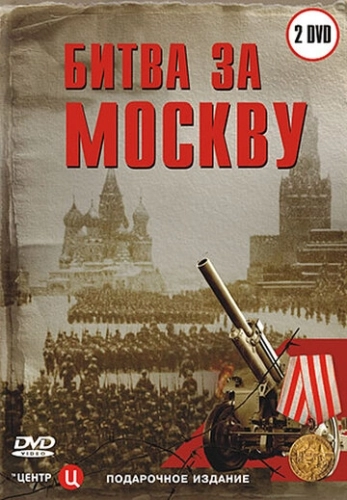 Битва за Москву (2006) смотреть онлайн