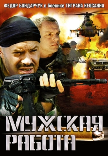 Мужская работа (2001) смотреть онлайн