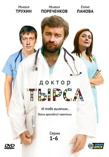 Доктор Тырса (2010) смотреть онлайн