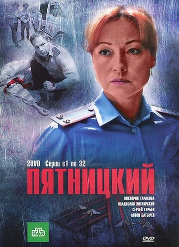 Пятницкий (2011) смотреть онлайн