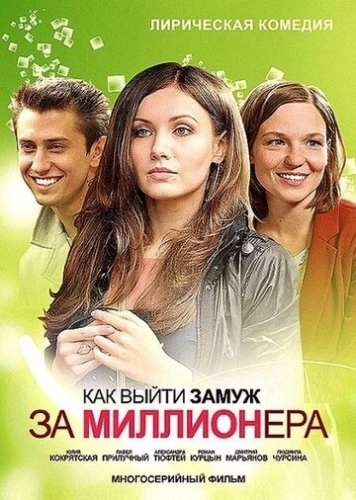 Как выйти замуж за миллионера (2012) смотреть онлайн