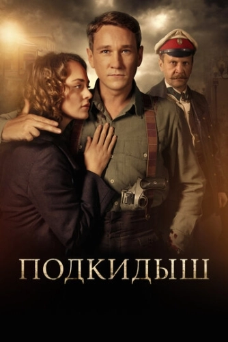 Подкидыш (2019) смотреть онлайн
