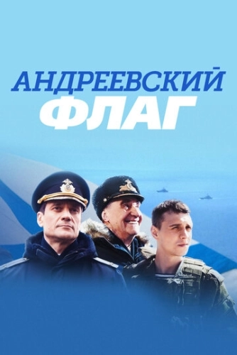 Андреевский флаг (2020) смотреть онлайн