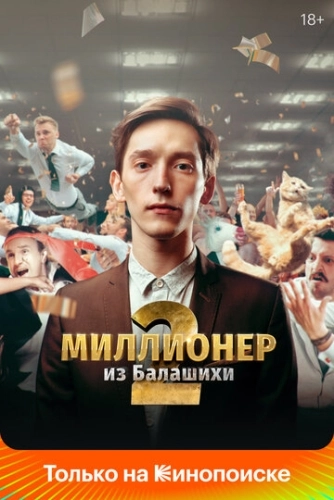 Миллионер из Балашихи (2019) смотреть онлайн