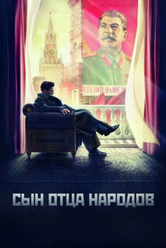 Сын отца народов (2013) смотреть онлайн