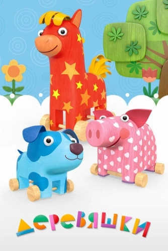 Деревяшки (2017) смотреть онлайн