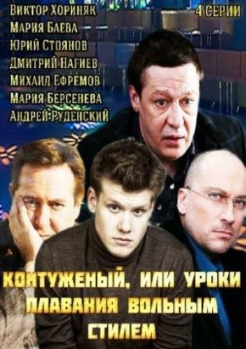 Контуженый (2014) смотреть онлайн