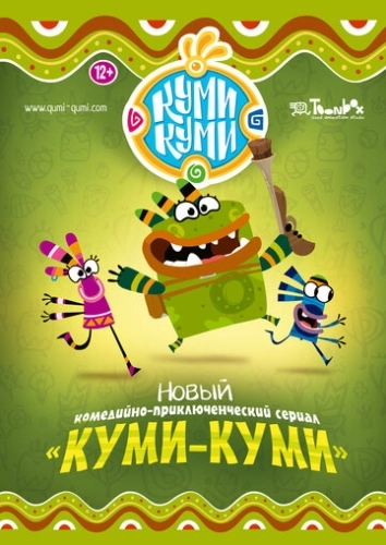 Куми-Куми (2012) смотреть онлайн