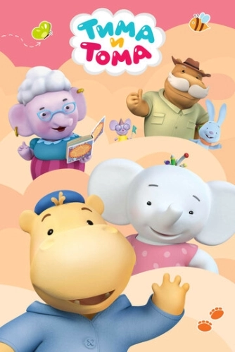 Тима и Тома (2015) смотреть онлайн