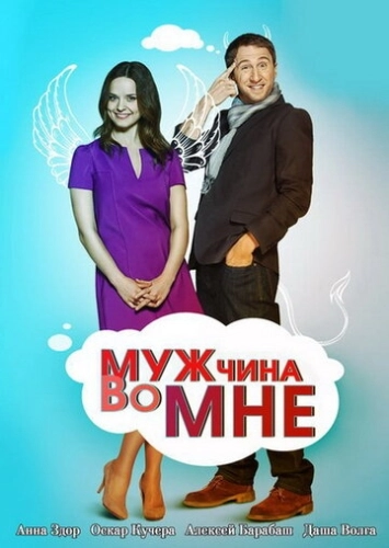 Мужчина во мне (2011) смотреть онлайн