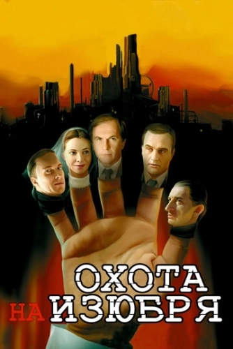Охота на изюбря (2005) смотреть онлайн
