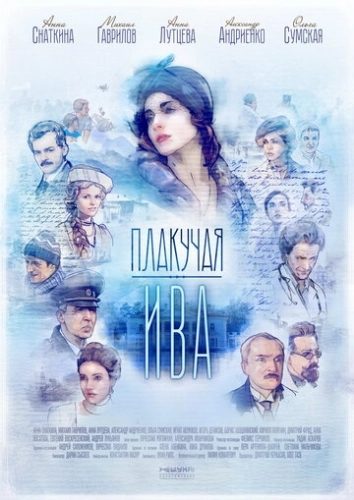 Плакучая ива (2018) смотреть онлайн