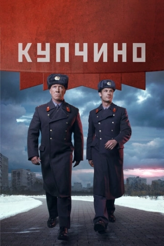Купчино (2018) смотреть онлайн