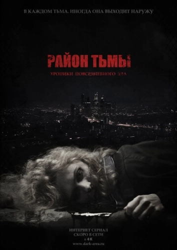 Район тьмы. Хроники повседневного зла (2016) смотреть онлайн