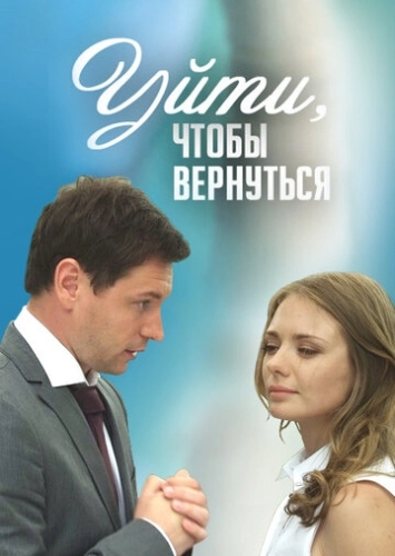 Уйти, чтобы вернуться (2014) смотреть онлайн