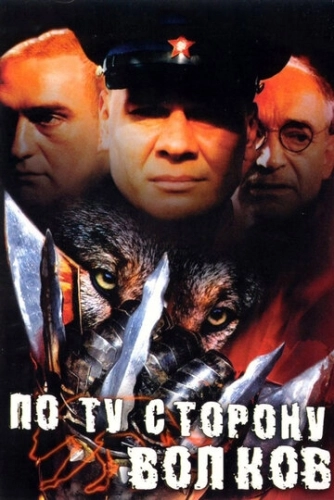 По ту сторону волков (2002) смотреть онлайн