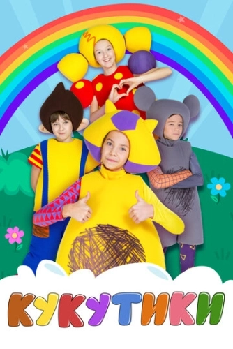 Кукутики (2015) смотреть онлайн