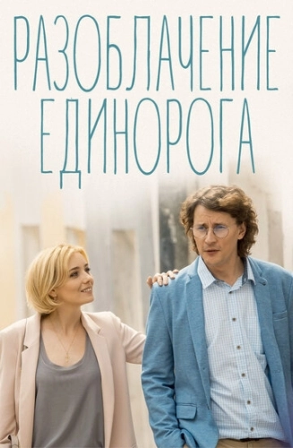 Разоблачение Единорога (2018) смотреть онлайн