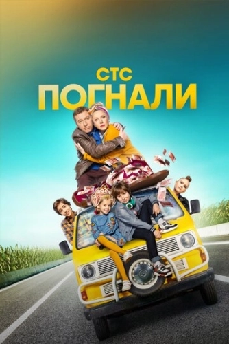 Погнали (2019) смотреть онлайн