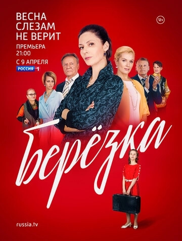 Берёзка (2018) смотреть онлайн