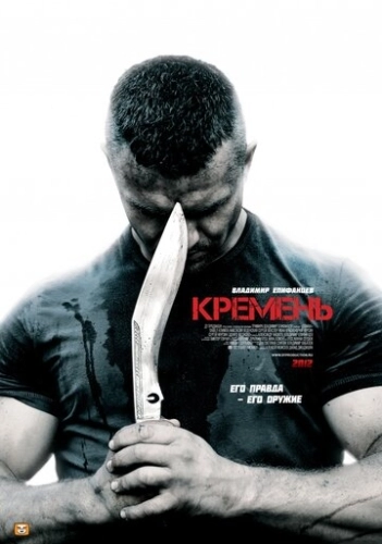 Кремень (2012) смотреть онлайн