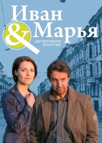 Детективное агентство Иван да Марья (2010) смотреть онлайн