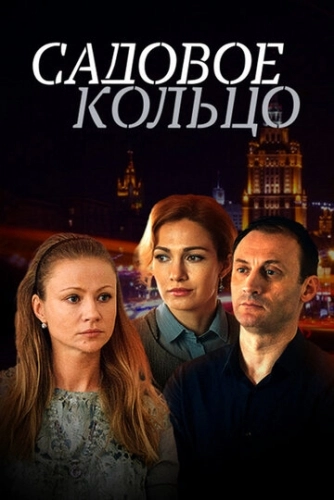 Садовое кольцо (2016) смотреть онлайн