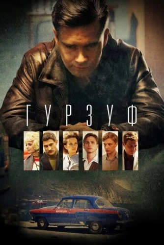 Гурзуф (2018) смотреть онлайн
