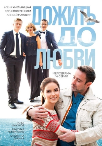 Дожить до любви (2017) смотреть онлайн