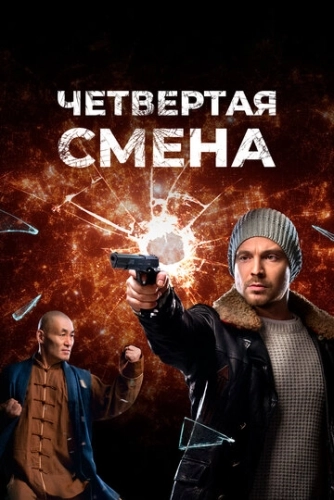 Четвертая смена (2017) смотреть онлайн