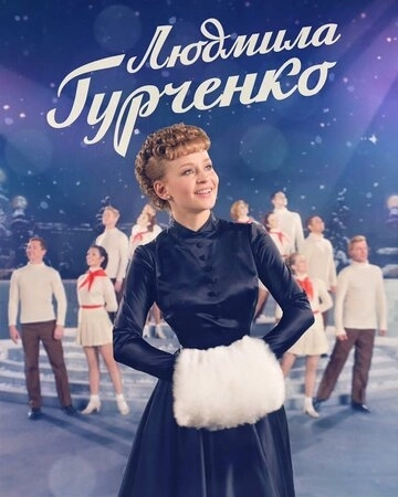 Людмила Гурченко (2015) смотреть онлайн