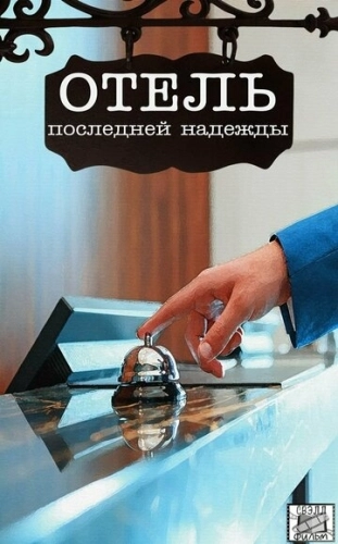 Отель последней надежды (2016) смотреть онлайн