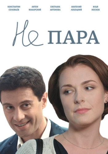 Не пара (2015) смотреть онлайн