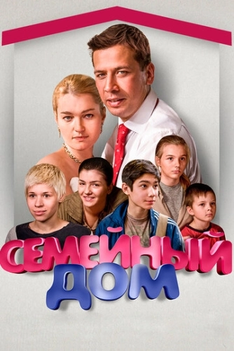Семейный дом (2010) смотреть онлайн