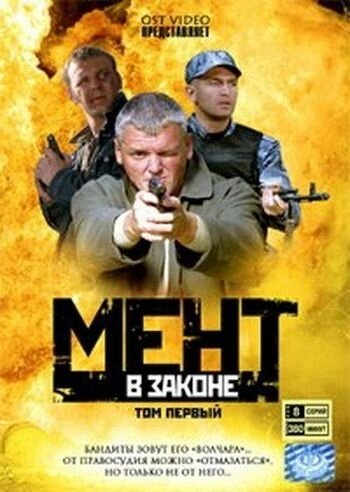 Мент в законе (2008) смотреть онлайн