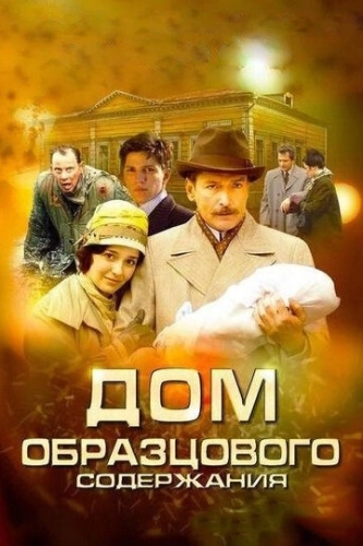 Дом образцового содержания (2010) смотреть онлайн