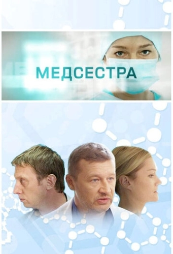 Медсестра (2016) смотреть онлайн