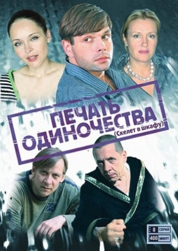 Печать одиночества (2008) смотреть онлайн