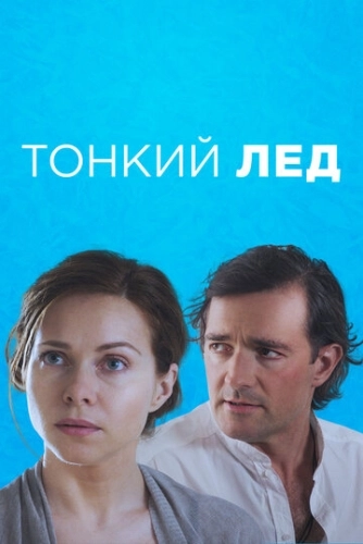 Тонкий лёд (2015) смотреть онлайн