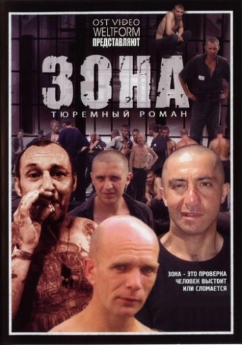 Зона (2006) смотреть онлайн