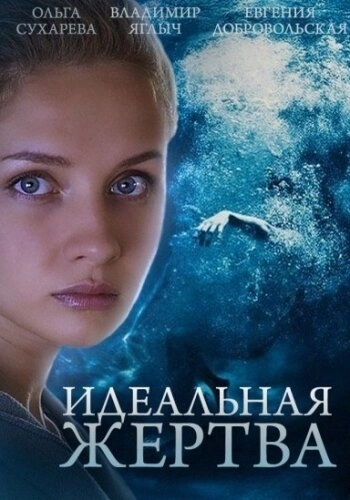 Идеальная жертва (2015) смотреть онлайн