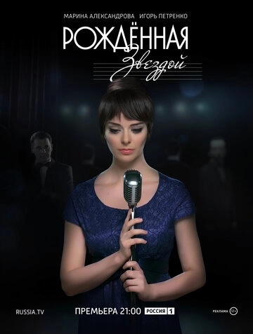 Рожденная звездой (2015) смотреть онлайн