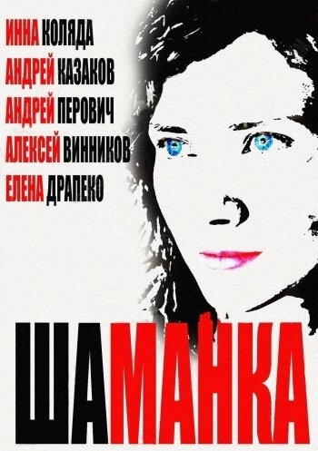 Шаманка (2014) смотреть онлайн