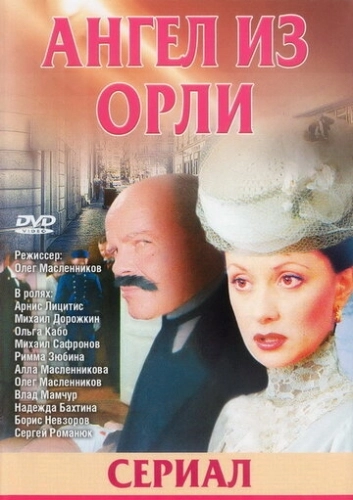 Дьявол из Орли. Ангел из Орли (2006) смотреть онлайн