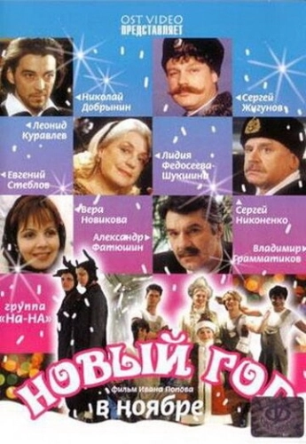 Новый год в ноябре (2000) смотреть онлайн